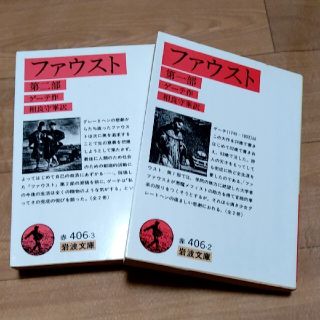 ファウスト 第1部・第2部(文学/小説)