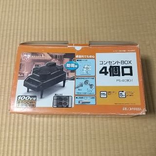 アイリスオーヤマ(アイリスオーヤマ)のコンセントBOX4個口　PS-4CBD1(その他)