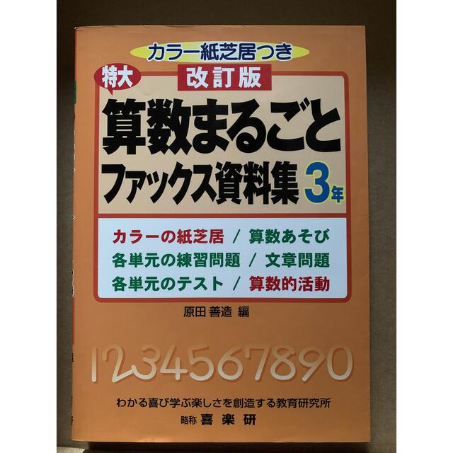 特大算数まるごとファックス資料集　しゅうくん's　３年　改訂版の通販　by　shop｜ラクマ