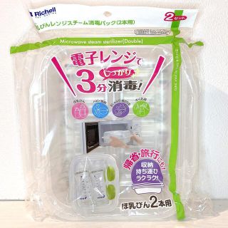 リッチェル(Richell)の【未使用品】♡リッチェル ほ乳びんレンジスチーム消毒パック 1セット♡(哺乳ビン用消毒/衛生ケース)