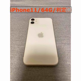 iPhone11/64GB/SIMフリー 判定○(スマートフォン本体)