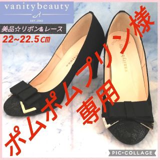 バニティービューティー(vanitybeauty)のバニティービューティー リボンパンプス ブラック 22.5㎝【★美品★セール！】(ハイヒール/パンプス)