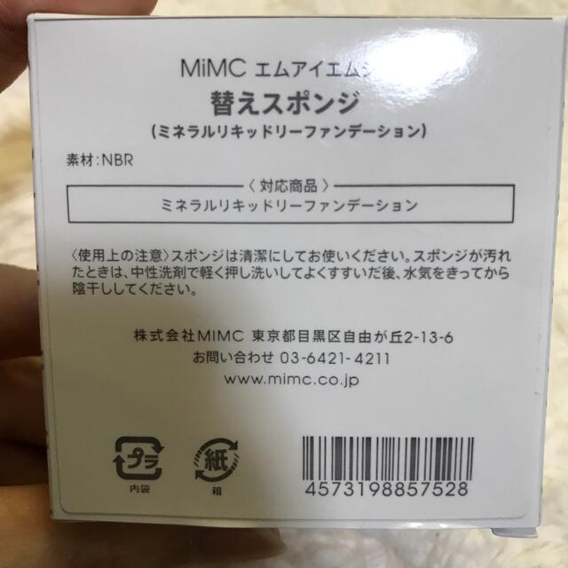 MiMC(エムアイエムシー)の【新品】MiMC ミネラルリキッドリーファンデーション 替えパフ コスメ/美容のメイク道具/ケアグッズ(パフ・スポンジ)の商品写真