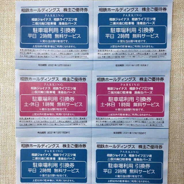 相鉄株主優待券　無料駐車券 チケットの優待券/割引券(その他)の商品写真