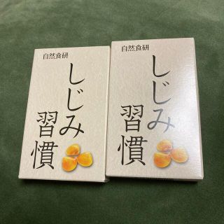 しじみ習慣　10粒×2箱　新品未開封(その他)