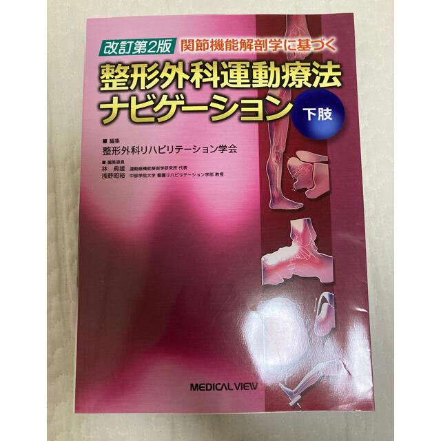 関節機能解剖学に基づく整形外科運動療法ナビゲ-ション 下肢 改訂第2版