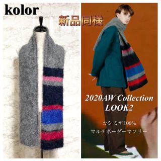 カラー(kolor)の【新品同様】【20AW LOOK2】kolor マルチボーダーカシミヤマフラー(マフラー)