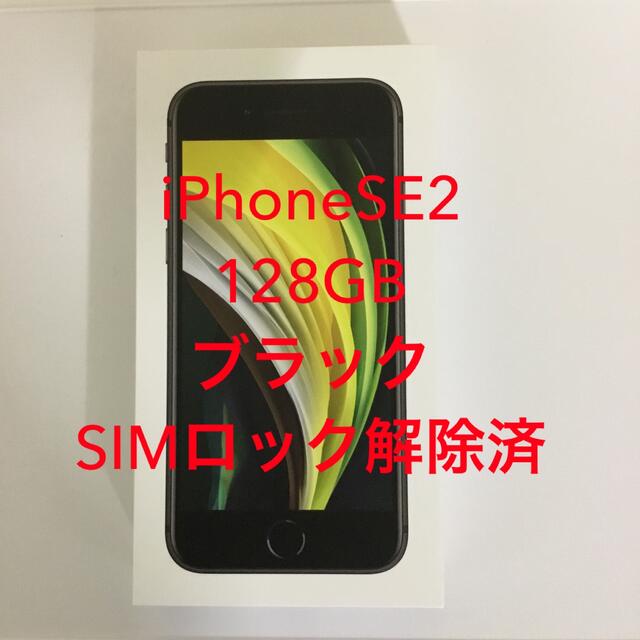 【新品】iPhone SE 第2世代 128GB ブラック SIMロック解除済 | フリマアプリ ラクマ