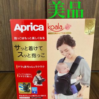 アップリカ(Aprica)の新生児から使える抱っこ紐　コアラ　メッシュ　プラス　暗めのネイビー(抱っこひも/おんぶひも)