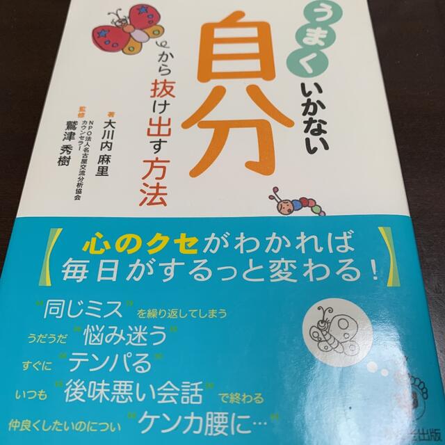 うまくいかない自分から抜け出す方法 エンタメ/ホビーの本(ビジネス/経済)の商品写真