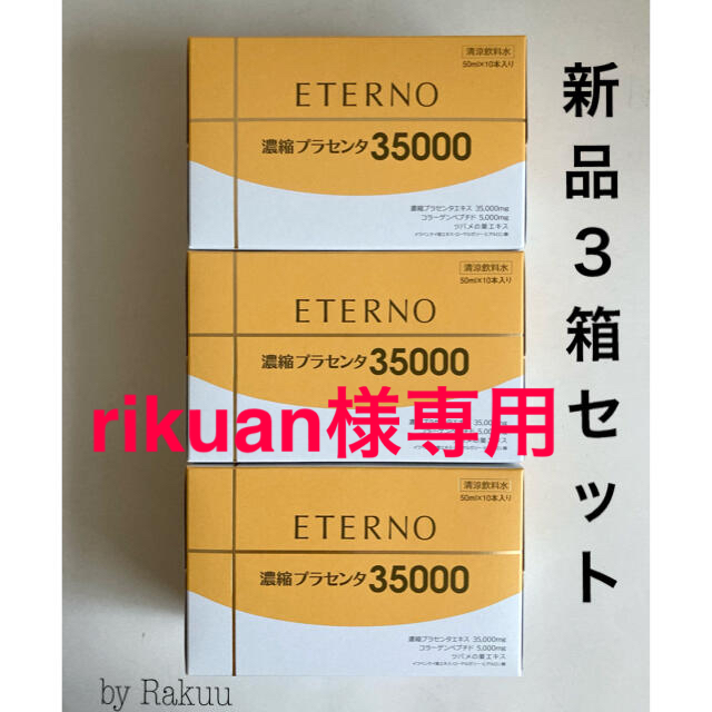エテルノ　濃縮プラセンタ　3箱セット(30本)  新品未開封　ETERNO