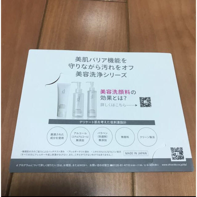 SHISEIDO (資生堂)(シセイドウ)のd プログラム　サンプル コスメ/美容のスキンケア/基礎化粧品(クレンジング/メイク落とし)の商品写真