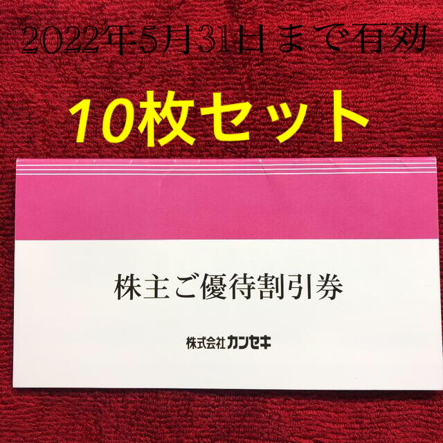 カンセキ株主優待　10枚セット　　　　　　　　　　　2022年5月31日まで有効