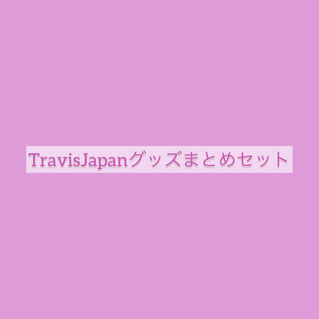 値引 ジャニーズJr. - Travis Japanグッズまとめ売りセット アイドル