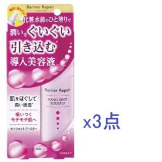 マンダム(Mandom)の3点/バリアリペア ナノショットブースター 75ml 導入美容液/マンダム(ブースター/導入液)