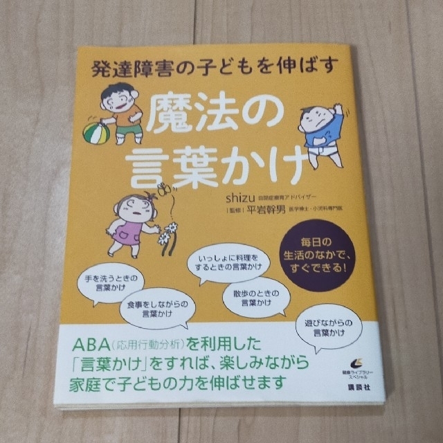 講談社(コウダンシャ)の発達障害の子どもを伸ばす魔法の言葉かけ エンタメ/ホビーの雑誌(結婚/出産/子育て)の商品写真