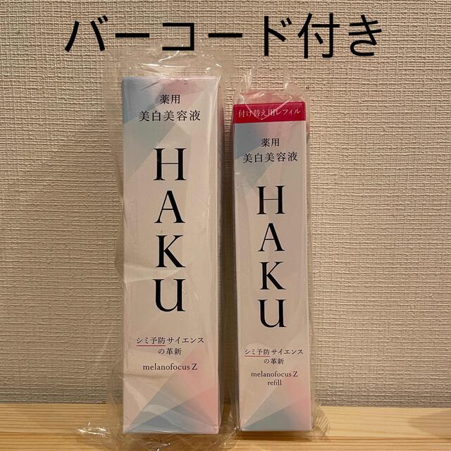 HAKU メラノフォーカスZ 美白美容液 本体45g×1本　レフィル×1本