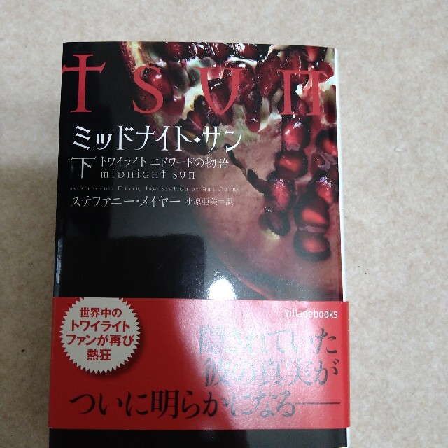 ミッドナイト・サン トワイライトエドワードの物語 下の通販 by ミッドナイト・サン トワイライトエドワードの物語 下の通販 by