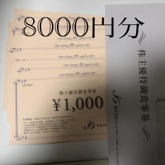 ジェイグループホールディングス 株主優待 8000円分