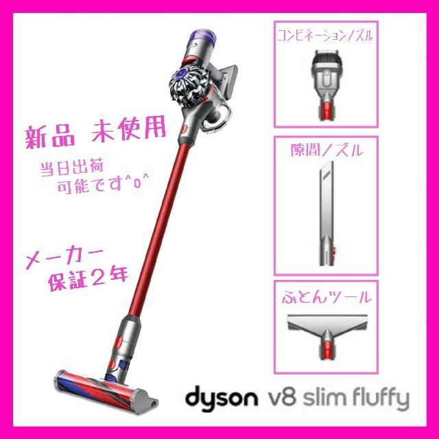 ダイソン掃除機コードレス V8 Slim Fluffy SV10K SLM 新入荷 52%割引