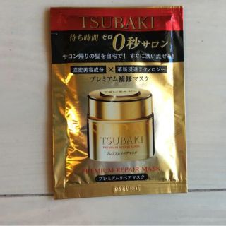 シセイドウ(SHISEIDO (資生堂))のTSUBAKI ツバキ トリートメント　プレミアム補修マスク　サンプル(ヘアパック/ヘアマスク)