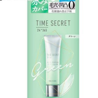 ニジュウヨンエイチコスメ(24h cosme)のカラーベース　タイムシークレット(コントロールカラー)