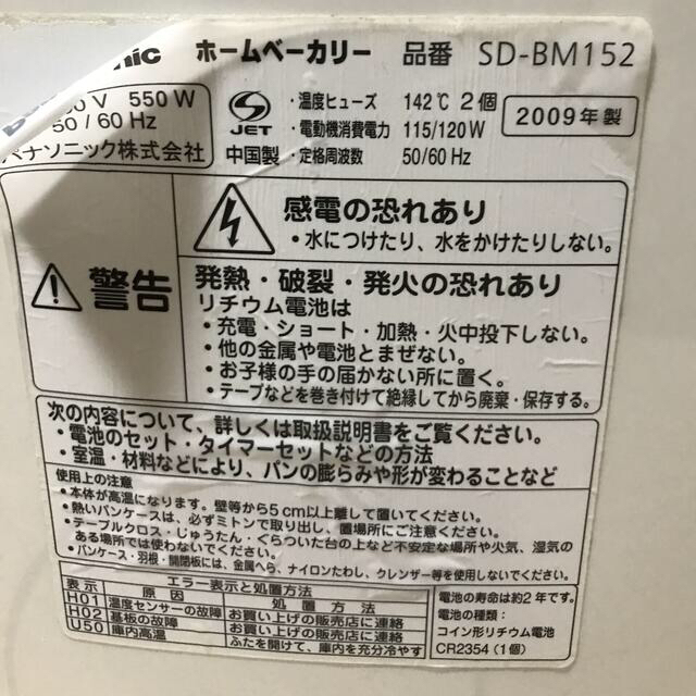 Panasonic(パナソニック)のホームベーカリー　Panasonic SD-BM152 スマホ/家電/カメラの調理家電(ホームベーカリー)の商品写真