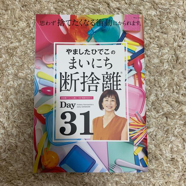 やましたひでこのまいにち断捨離 思わず捨てたくなる衝動にかられます。 エンタメ/ホビーの本(住まい/暮らし/子育て)の商品写真