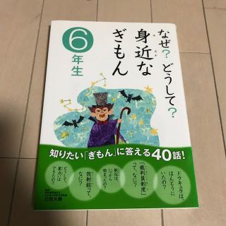 ガッケン(学研)のなぜ？どうして？身近なぎもん ６年生(絵本/児童書)