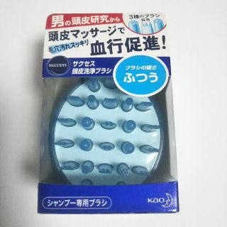 カオウ(花王)のサクセス 頭皮洗浄ブラシ ブラシの硬さふつう シャンプー専用ブラシ(その他)