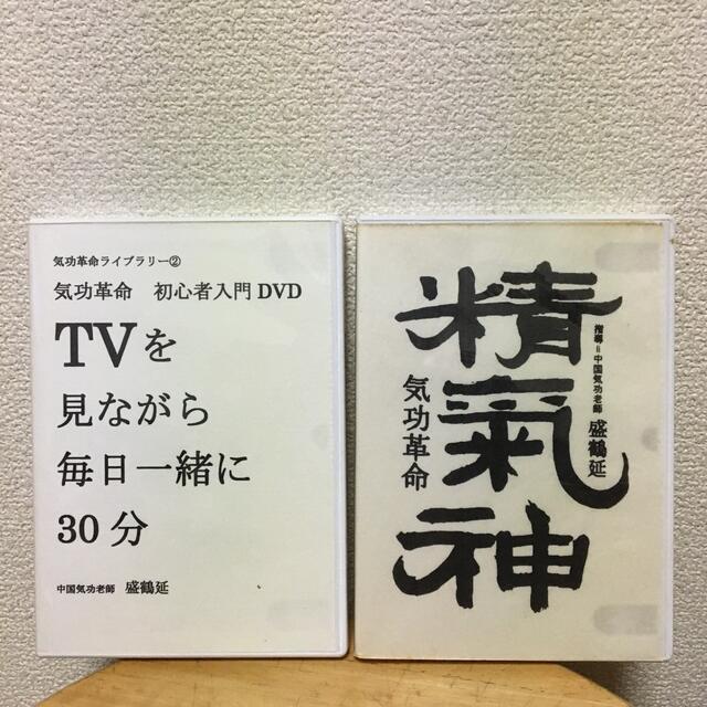 最新作の 盛鶴延 気功革命ライブラリー1 2 初心者入門DVD 精気神 - 本 - www.cecop.gob.mx