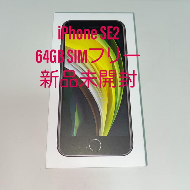 iPhone SE 第2世代 64GB ブラック