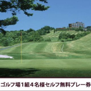 シャトレーゼ　ゴルフ券　1枚4名まで　※1枚(ゴルフ場)
