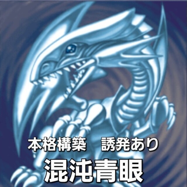 本格構築 混沌青眼デッキ①値引きあり