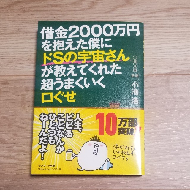 サンマーク出版(サンマークシュッパン)の借金２０００万円を抱えた僕にドＳの宇宙さんが教えてくれた超うまくいく口ぐせ エンタメ/ホビーの本(その他)の商品写真