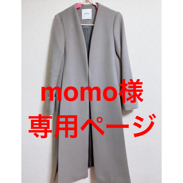 STUDIOUS(ステュディオス)のmomo様専用 ノーカラーコート レディースのジャケット/アウター(ロングコート)の商品写真