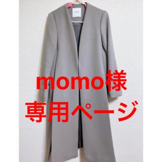 ステュディオス(STUDIOUS)のmomo様専用 ノーカラーコート(ロングコート)