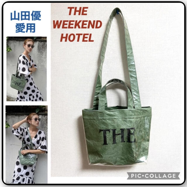 山田優さん愛用 THE WEEKEND HOTEL PVCバッグ 完売品 美品の通販 山田優さん愛用 THE WEEKEND HOTEL PVCバッグ 完売品 美品の通販