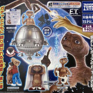 タカラトミーアーツ(T-ARTS)のガチャガチャ　名場面コレクション２　Ｅ．Ｔ．(SF/ファンタジー/ホラー)