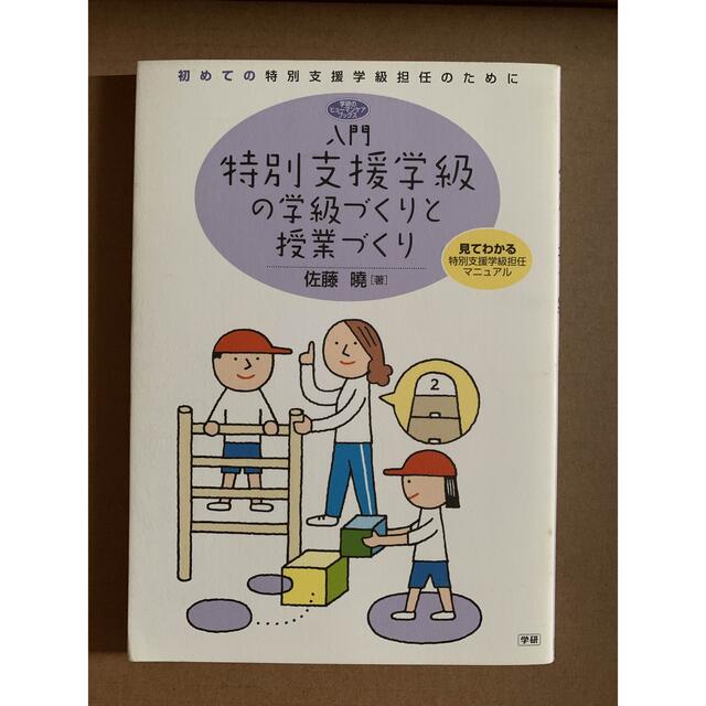 学研(ガッケン)の入門特別支援学級の学級づくりと授業づくり 初めての特別支援学級担任のために エンタメ/ホビーの本(人文/社会)の商品写真