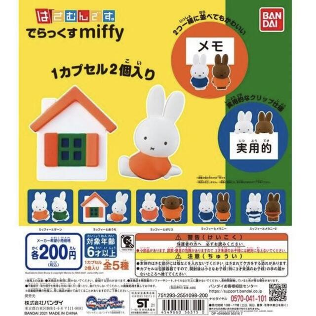 BANDAI(バンダイ)のミッフィークリップ エンタメ/ホビーのおもちゃ/ぬいぐるみ(キャラクターグッズ)の商品写真