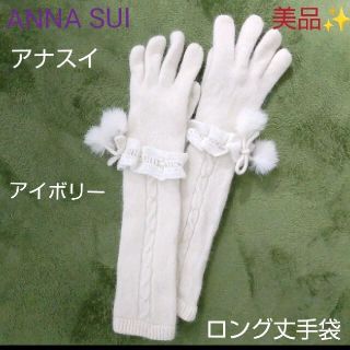 アナスイ(ANNA SUI)のアナスイ　ロング丈手袋 美品✨ アイボリー×白 レース　ラインストーン (手袋)