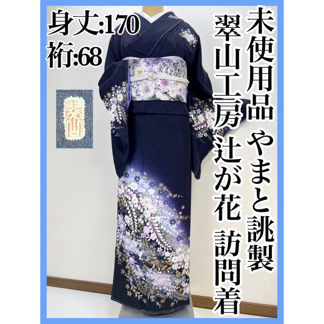 美品【辻ヶ花 絞り染め 】翠山工房 訪問着 正絹 袷 大寸法s445-