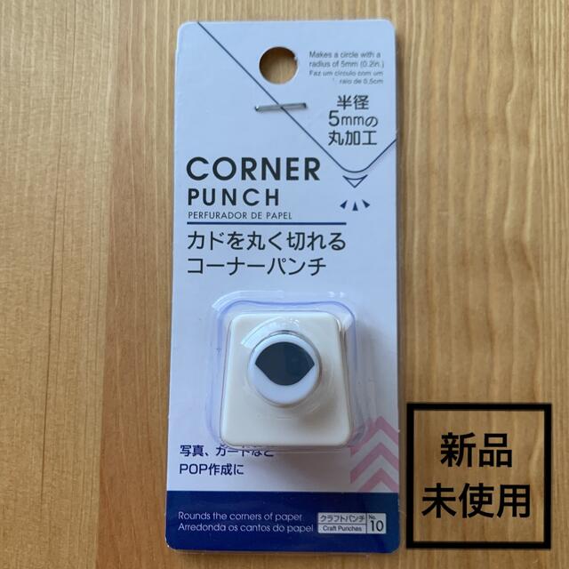 ダイソー コーナーパンチ かどまる 新品 未使用 インテリア/住まい/日用品の文房具(その他)の商品写真