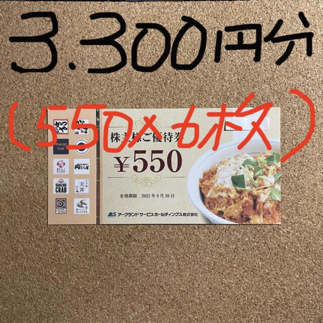 アークランド かつや 株主優待 3,300円 550円×6枚