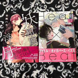 Heat×Beatオメガだけどアイドル始めました　妖しの箱庭に浮かぶ月　2冊(ボーイズラブ(BL))