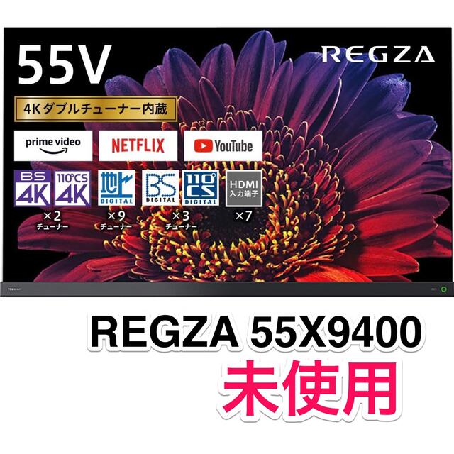 大人気新品 東芝 4K有機ELテレビ55型 55X9400 REGZA 未使用‼️東芝