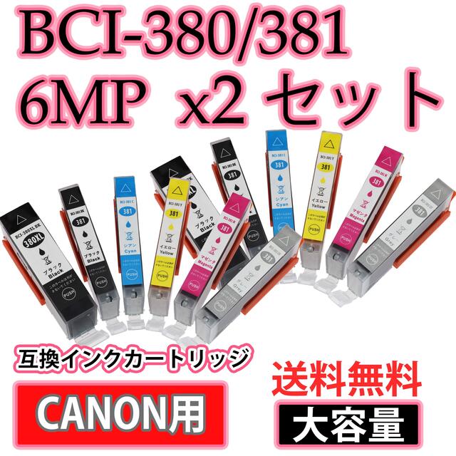 送料無料 大容量 BCI-381+380/6MPx2セット互換インクカートリッジ