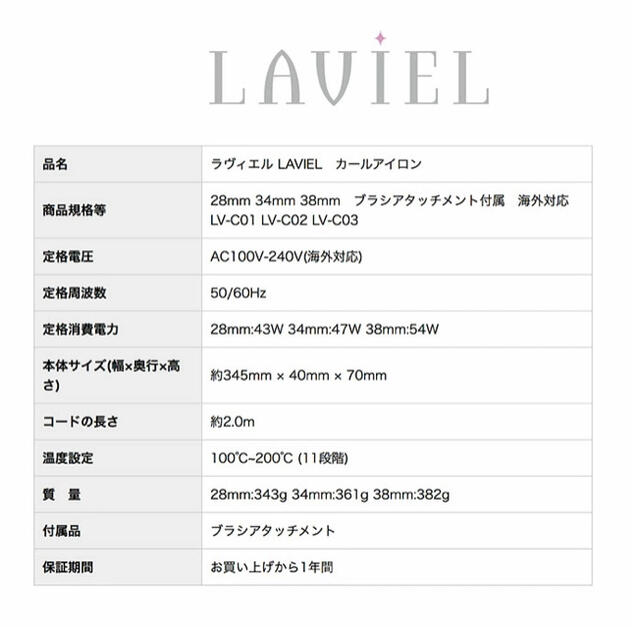 ヘアアイロン　LAVIEL  38mmカール