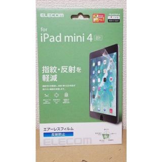 エレコム(ELECOM)のiPadミニ4 フィルム/エアーレス/反射防止 エレコム TB-A17SFLA(タブレット)